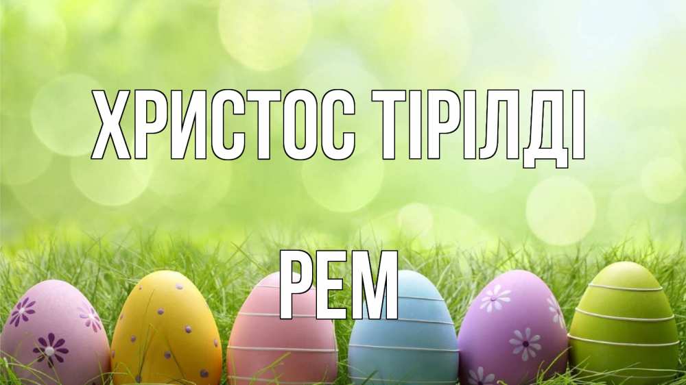 Күн сайын ашық хат с именем, Рем Христос тірілді с пасхой Онлайн тегін жүктеп алу тілектері бар керемет карта 