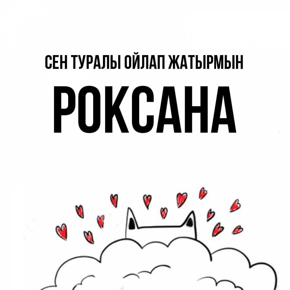 Күн сайын ашық хат с именем, Роксана Сен туралы ойлап жатырмын кот за облаком Онлайн тегін жүктеп алу тілектері бар керемет карта 
