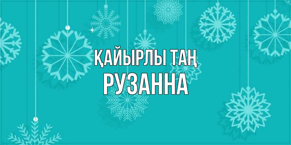 Күн сайын ашық хат с именем, Рузанна Қайырлы таң открытка со снежинками Онлайн тегін жүктеп алу тілектері бар керемет карта 