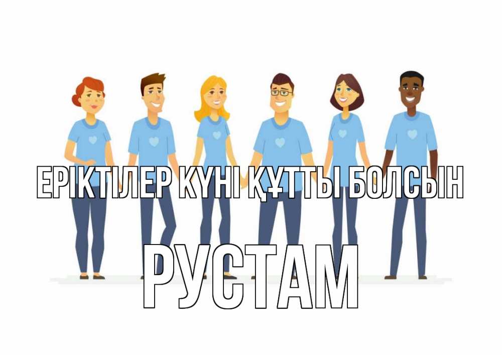 Күн сайын ашық хат с именем, Рустам Еріктілер күні құтты болсын С днем волонтера Онлайн тегін жүктеп алу тілектері бар керемет карта 