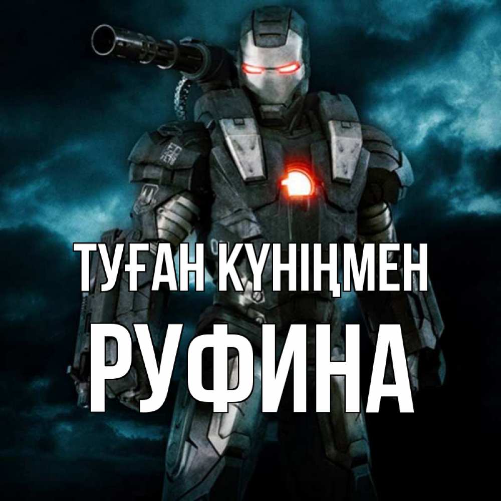 Күн сайын ашық хат с именем, Руфина Туған күніңмен марвел супергерой в новом костюме Онлайн тегін жүктеп алу тілектері бар керемет карта 