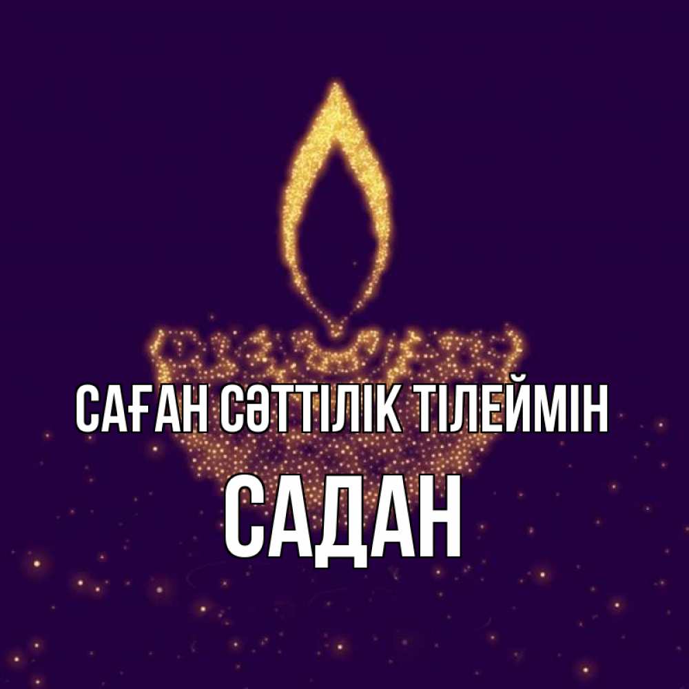 Күн сайын ашық хат с именем, САДАН Саған сәттілік тілеймін пусть повезет 2 Онлайн тегін жүктеп алу тілектері бар керемет карта 