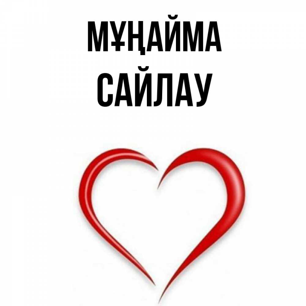 Күн сайын ашық хат с именем, САЙЛАУ Мұңайма для любимой Онлайн тегін жүктеп алу тілектері бар керемет карта 