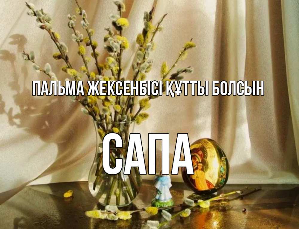 Күн сайын ашық хат с именем, САПА Пальма жексенбісі құтты болсын верба 1 Онлайн тегін жүктеп алу тілектері бар керемет карта 