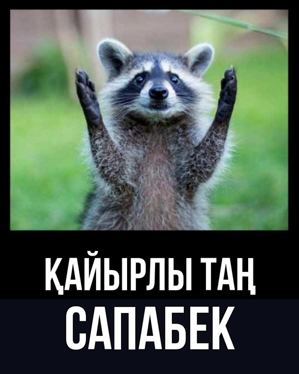 Күн сайын ашық хат с именем, САПАБЕК Қайырлы таң хорошее настроение утречком Онлайн тегін жүктеп алу тілектері бар керемет карта 
