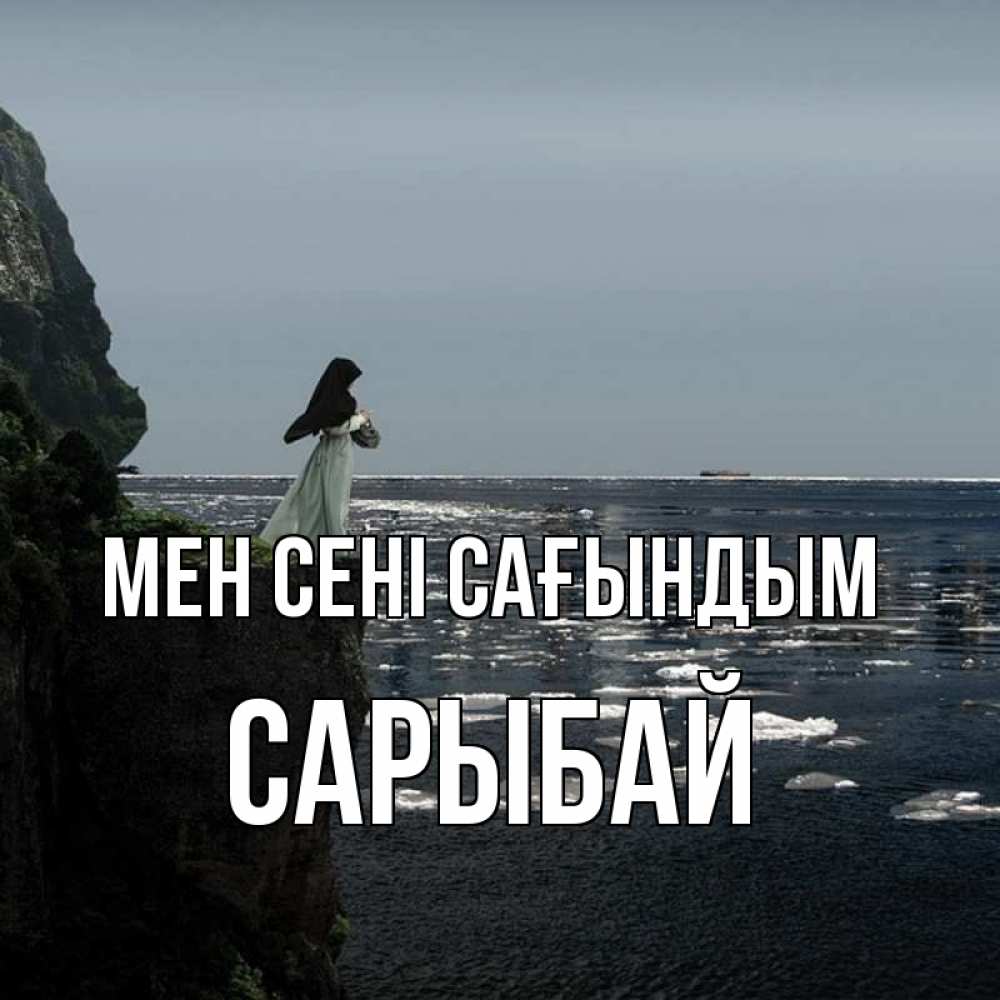 Күн сайын ашық хат с именем, САРЫБАЙ Мен сені сағындым жду тебя или в монастырь Онлайн тегін жүктеп алу тілектері бар керемет карта 