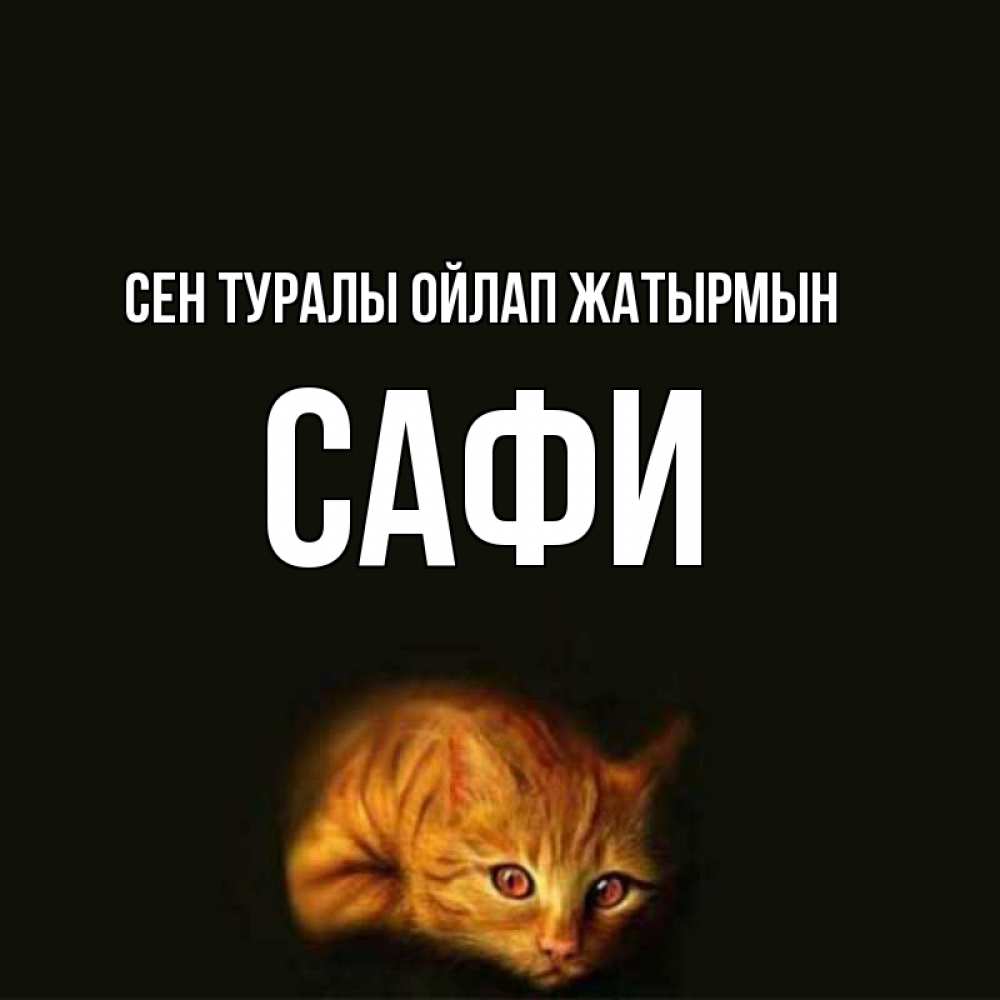 Күн сайын ашық хат с именем, САФИ Сен туралы ойлап жатырмын рыжий Онлайн тегін жүктеп алу тілектері бар керемет карта 