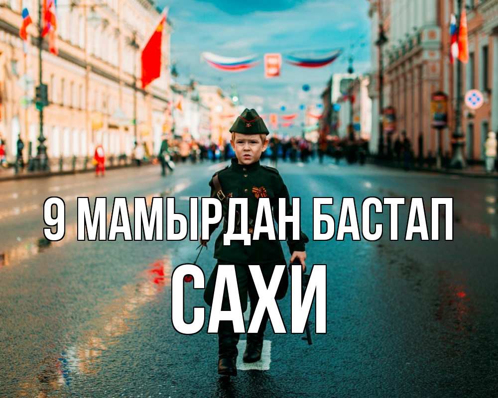 Күн сайын ашық хат с именем, САХИ 9 мамырдан бастап 9 мая Онлайн тегін жүктеп алу тілектері бар керемет карта 