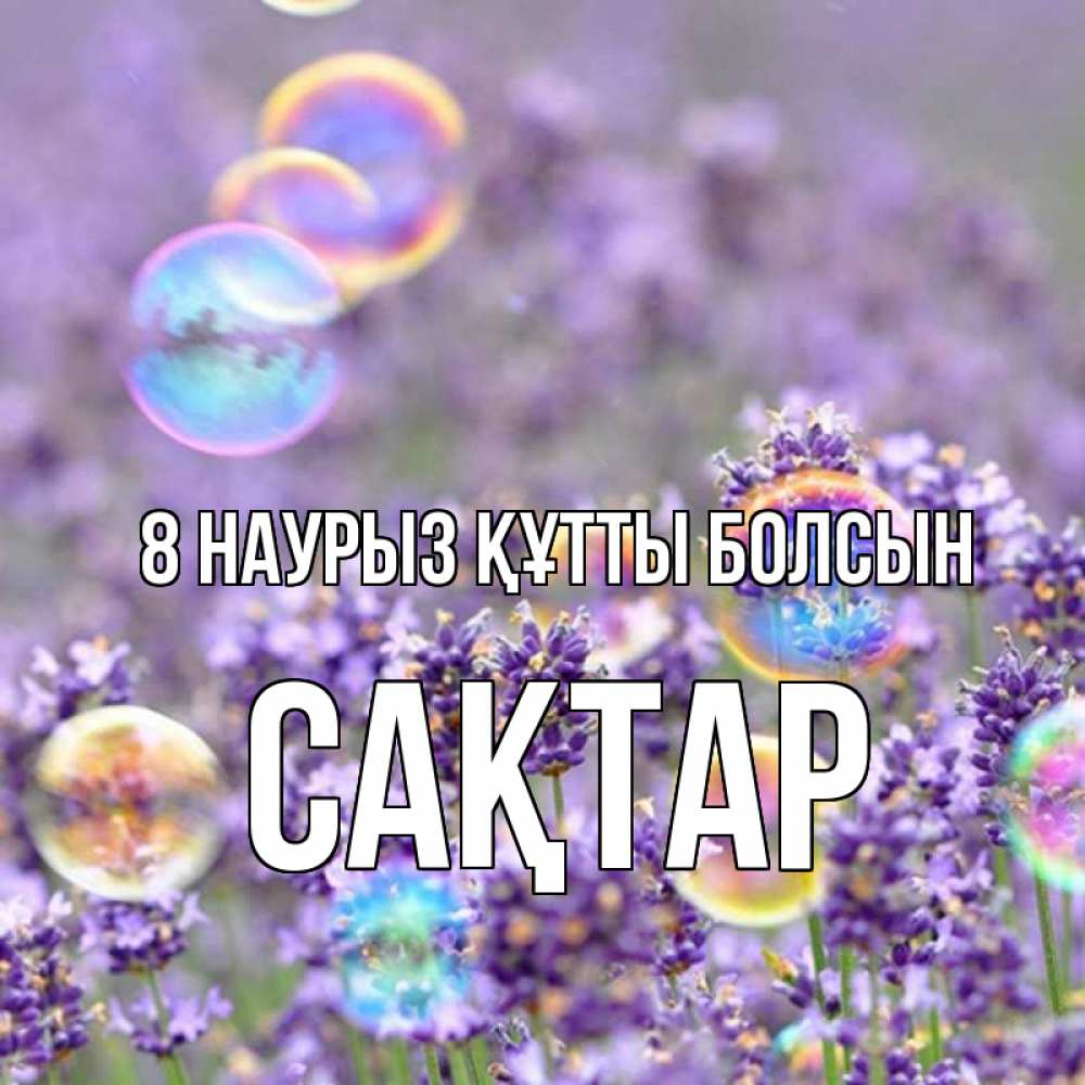Күн сайын ашық хат с именем, САҚТАР 8 наурыз құтты болсын цветы Онлайн тегін жүктеп алу тілектері бар керемет карта 