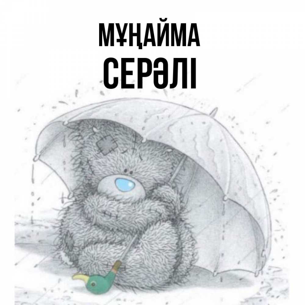 Күн сайын ашық хат с именем, СЕРӘЛІ Мұңайма спасите мишку Тедди Онлайн тегін жүктеп алу тілектері бар керемет карта 