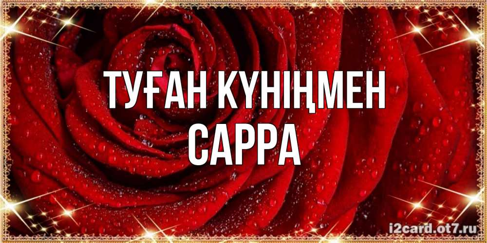 Күн сайын ашық хат с именем, Сарра Туған күніңмен роса на розе блестящая в лучах солнца Онлайн тегін жүктеп алу тілектері бар керемет карта 
