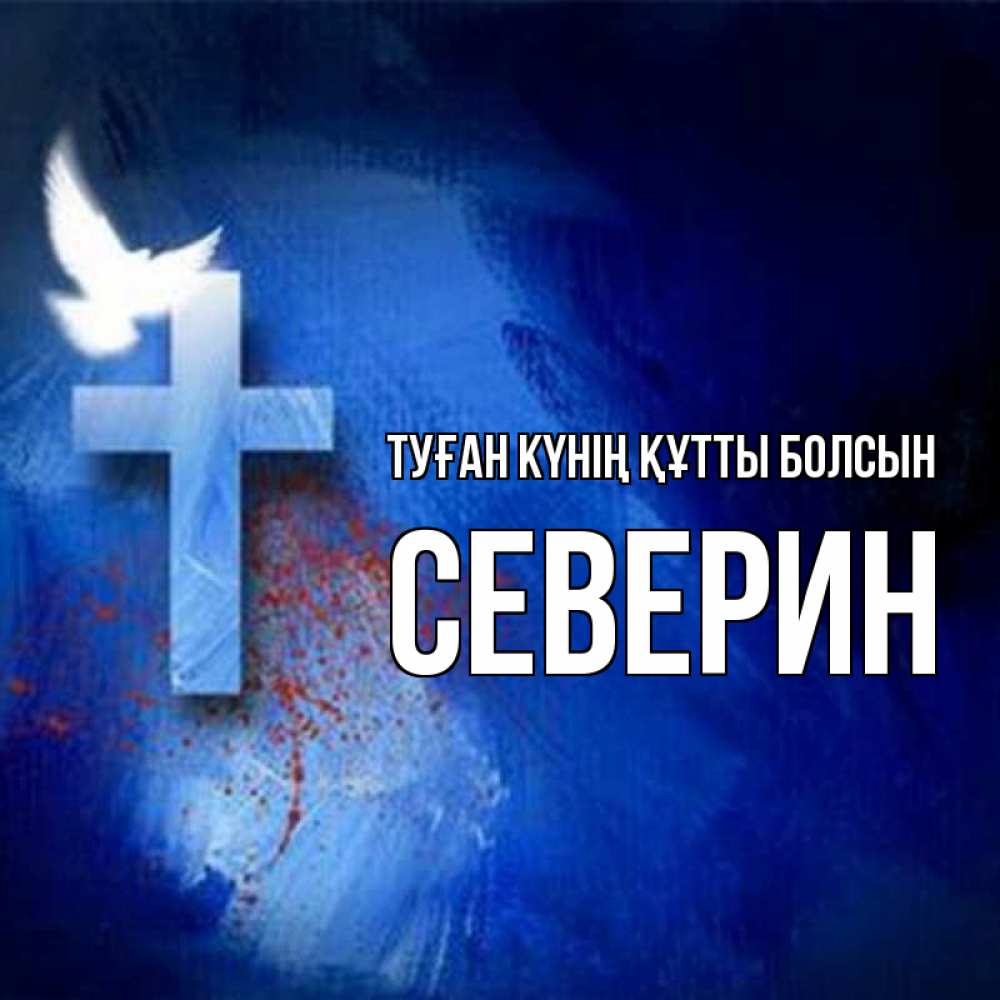 Күн сайын ашық хат с именем, Северин Туған күнің құтты болсын Синий фон и птица Онлайн тегін жүктеп алу тілектері бар керемет карта 