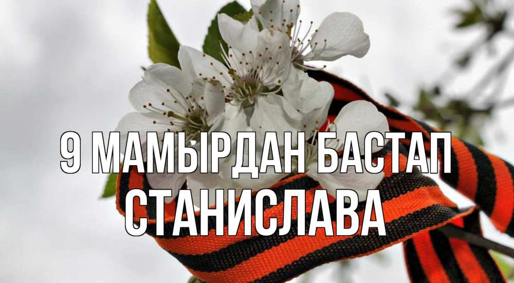 Күн сайын ашық хат с именем, Станислава 9 мамырдан бастап 9 мая Онлайн тегін жүктеп алу тілектері бар керемет карта 