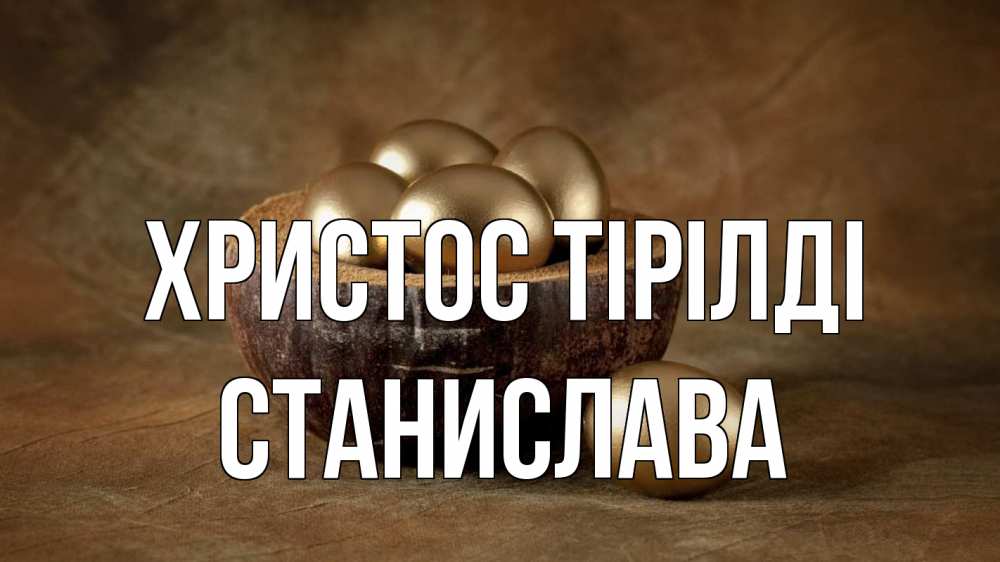 Күн сайын ашық хат с именем, Станислава Христос тірілді пасха Онлайн тегін жүктеп алу тілектері бар керемет карта 