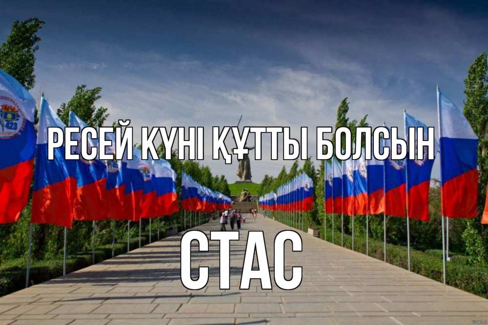 Күн сайын ашық хат с именем, Стас Ресей күні құтты болсын С днем России Онлайн тегін жүктеп алу тілектері бар керемет карта 
