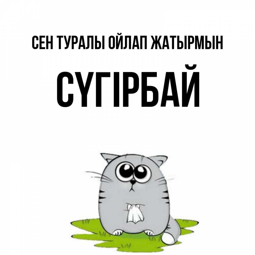 Күн сайын ашық хат с именем, СҮГІРБАЙ Сен туралы ойлап жатырмын тоска с платочком Онлайн тегін жүктеп алу тілектері бар керемет карта 