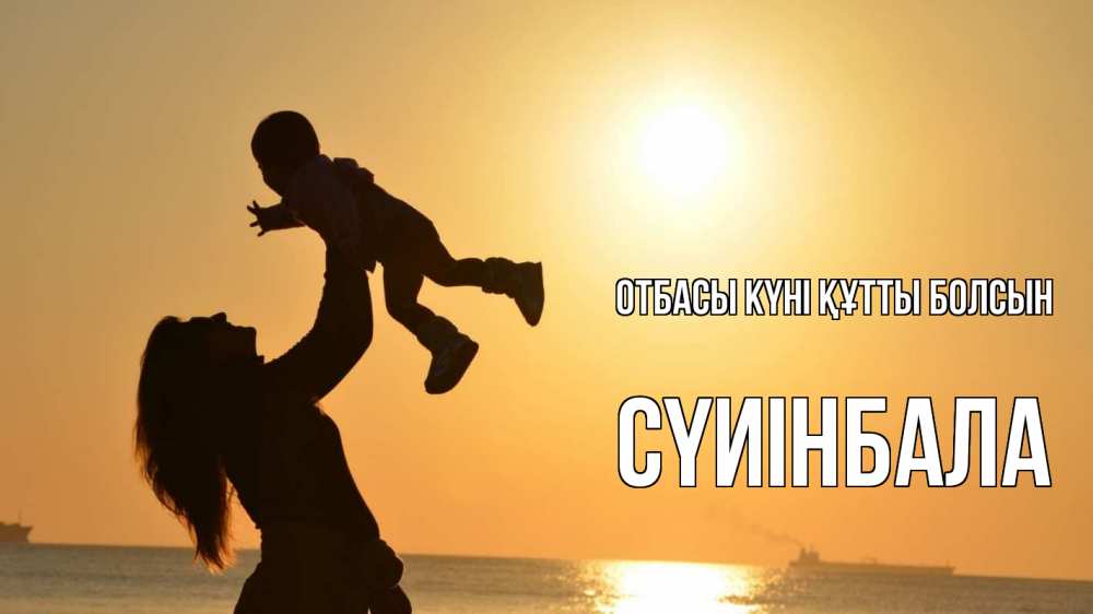 Күн сайын ашық хат с именем, СҮИІНБАЛА отбасы күні құтты болсын с днем семьи Онлайн тегін жүктеп алу тілектері бар керемет карта 