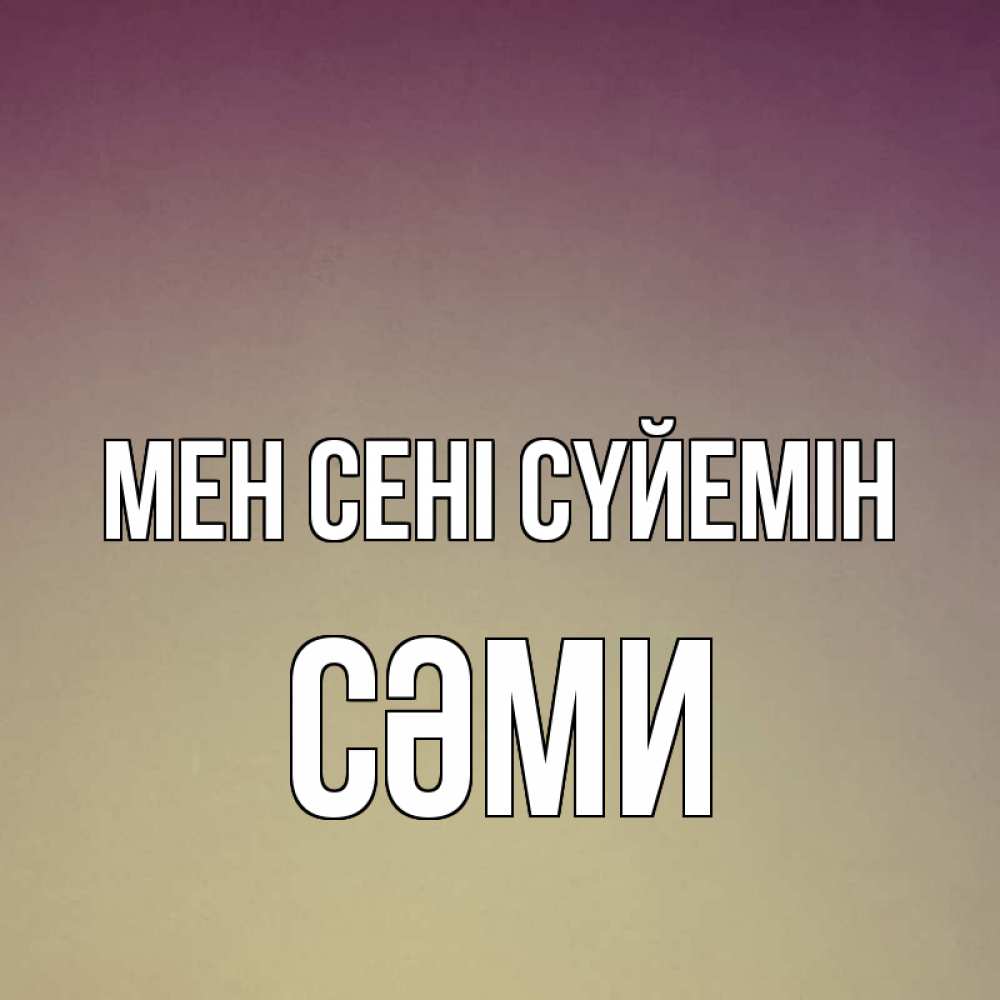 Күн сайын ашық хат с именем, СӘМИ Мен сені сүйемін для любимой Онлайн тегін жүктеп алу тілектері бар керемет карта 