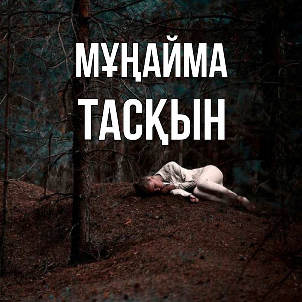 Күн сайын ашық хат с именем, ТАСҚЫН Мұңайма лес Онлайн тегін жүктеп алу тілектері бар керемет карта 