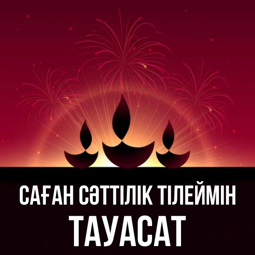 Күн сайын ашық хат с именем, ТАУАСАТ Саған сәттілік тілеймін праздник Онлайн тегін жүктеп алу тілектері бар керемет карта 