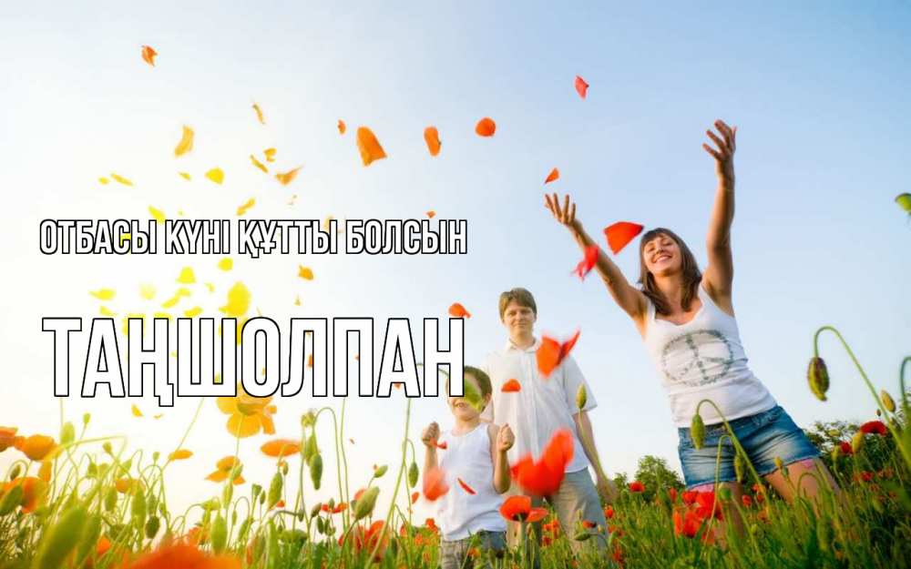 Күн сайын ашық хат с именем, ТАҢШОЛПАН отбасы күні құтты болсын с днем семьи Онлайн тегін жүктеп алу тілектері бар керемет карта 