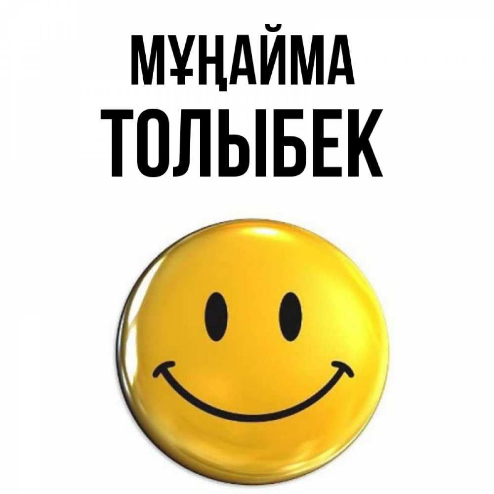 Күн сайын ашық хат с именем, ТОЛЫБЕК Мұңайма триде смайл Онлайн тегін жүктеп алу тілектері бар керемет карта 