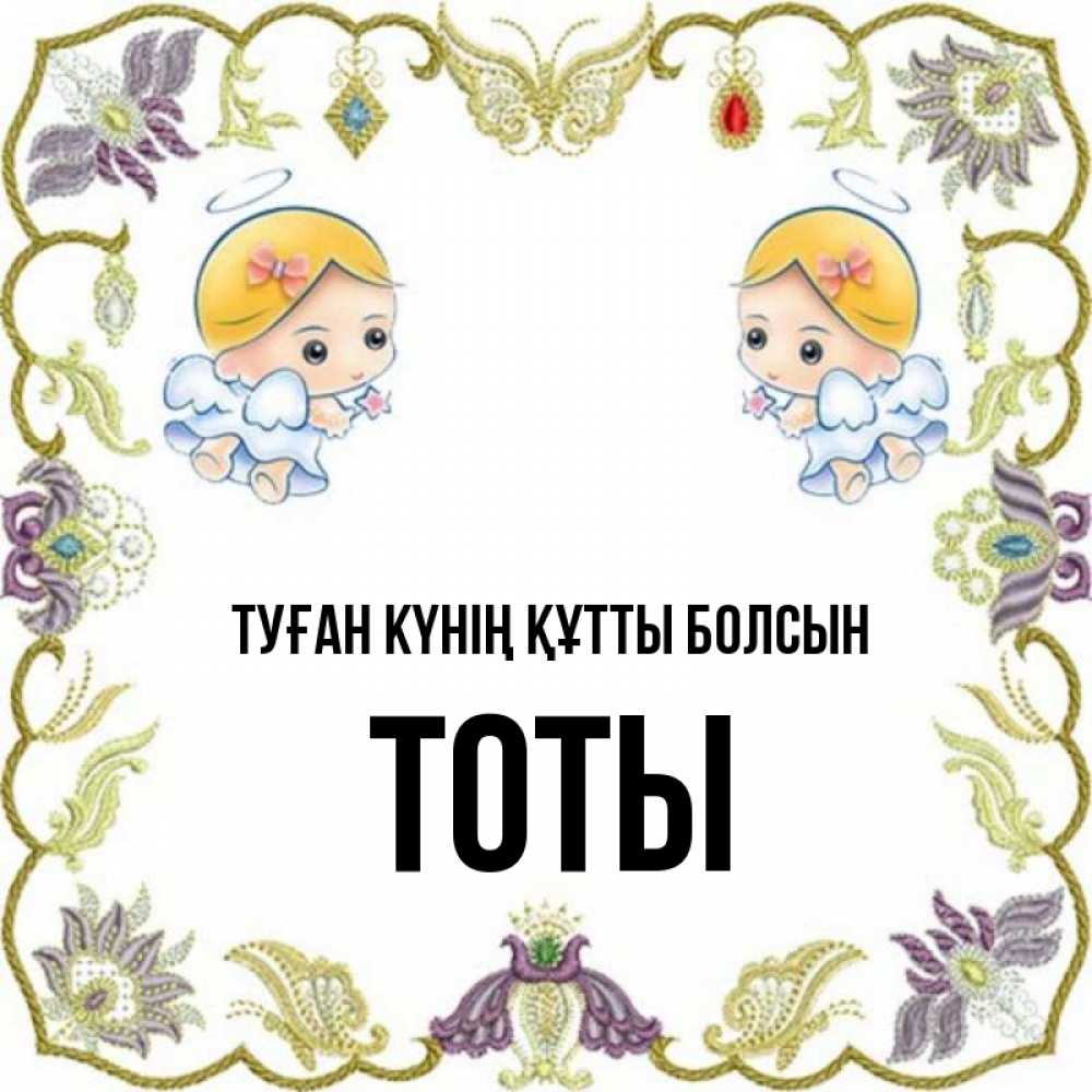 Күн сайын ашық хат с именем, ТОТЫ Туған күнің құтты болсын маленькие ангелы с крылышками Онлайн тегін жүктеп алу тілектері бар керемет карта 