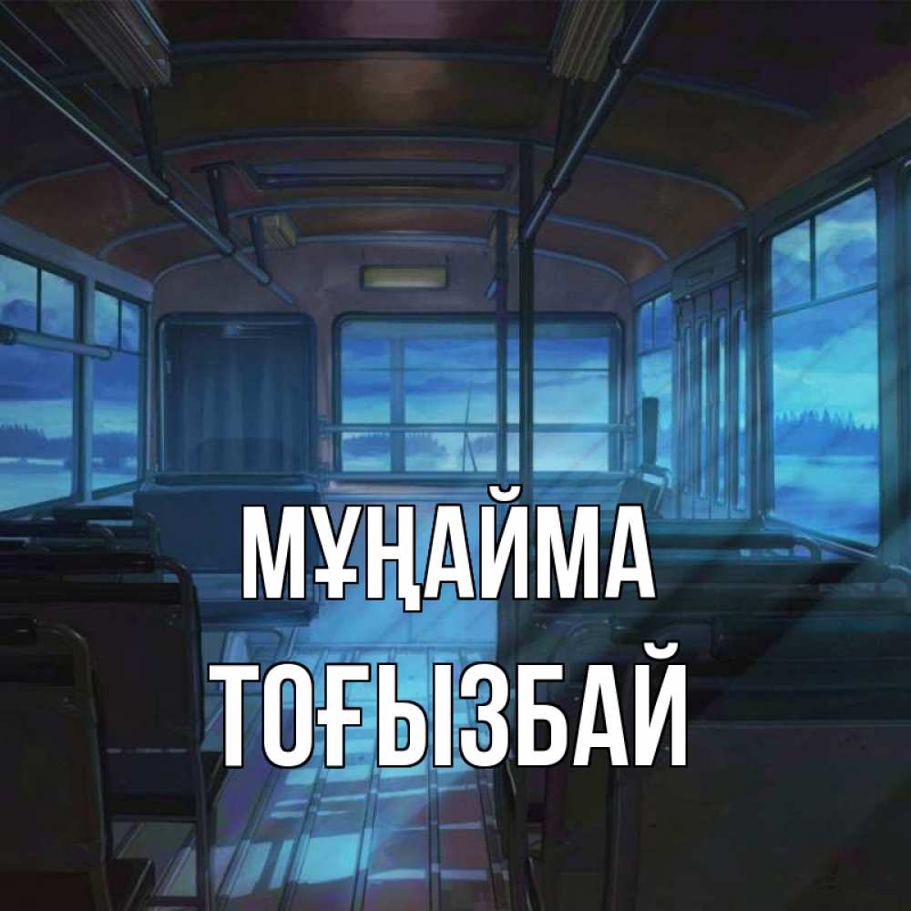 Күн сайын ашық хат с именем, ТОҒЫЗБАЙ Мұңайма страшилка Онлайн тегін жүктеп алу тілектері бар керемет карта 