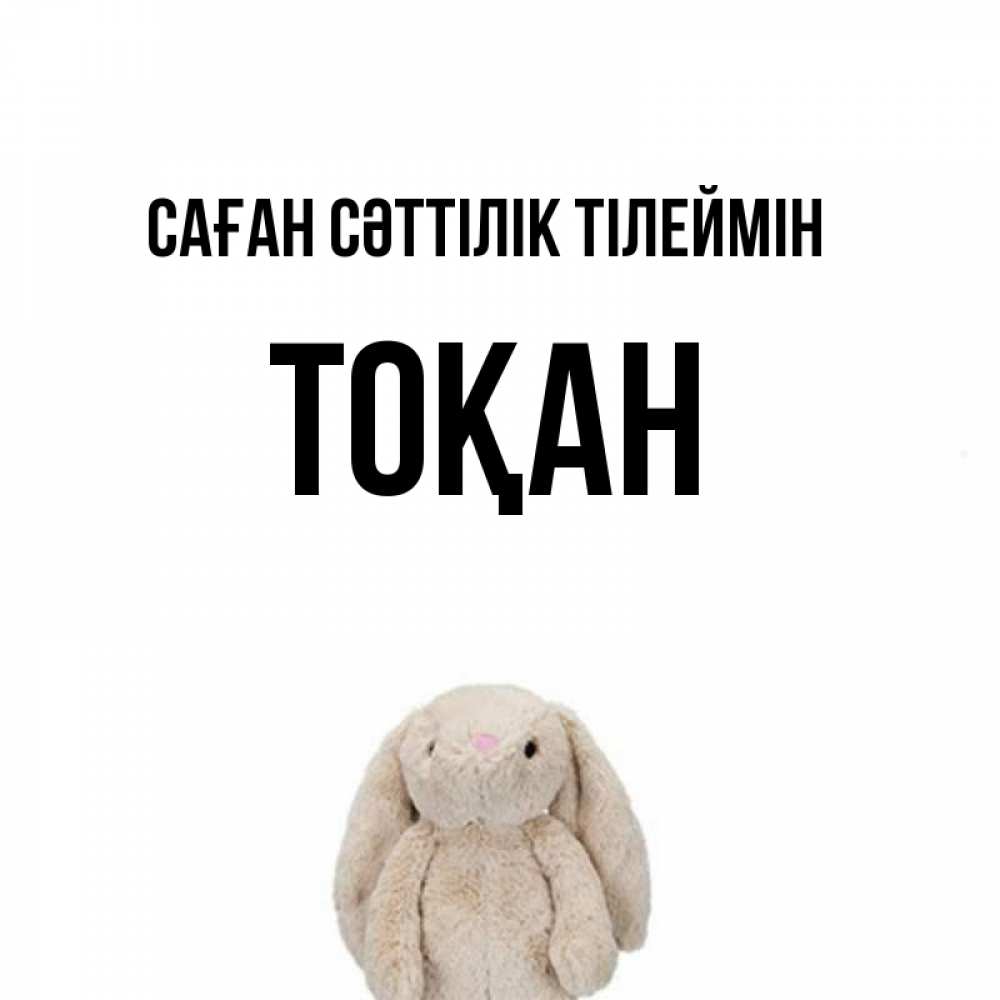 Күн сайын ашық хат с именем, ТОҚАН Саған сәттілік тілеймін сайт создаватель открыток Онлайн тегін жүктеп алу тілектері бар керемет карта 