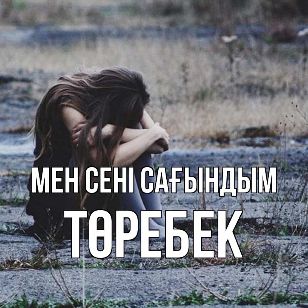 Күн сайын ашық хат с именем, ТӨРЕБЕК Мен сені сағындым мне скучно очень Онлайн тегін жүктеп алу тілектері бар керемет карта 
