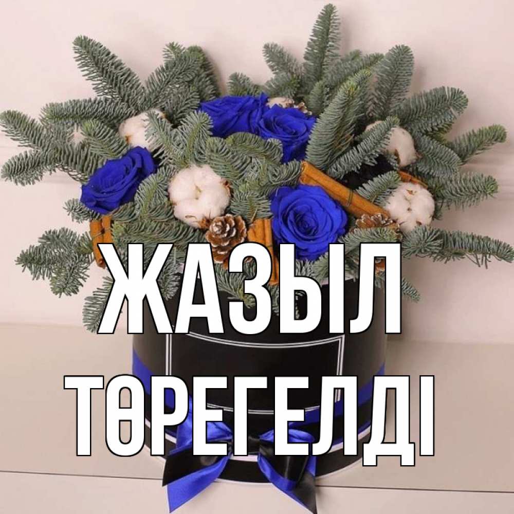 Күн сайын ашық хат с именем, Төрегелді Жазыл короче кто то загрузил эти шишки Онлайн тегін жүктеп алу тілектері бар керемет карта 