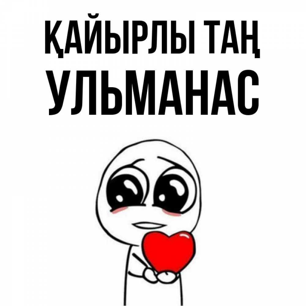 Күн сайын ашық хат с именем, Ульманас Қайырлы таң позитивные открытки Онлайн тегін жүктеп алу тілектері бар керемет карта 