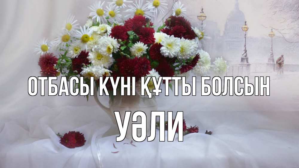 Күн сайын ашық хат с именем, УӘЛИ отбасы күні құтты болсын с днем семьи Онлайн тегін жүктеп алу тілектері бар керемет карта 
