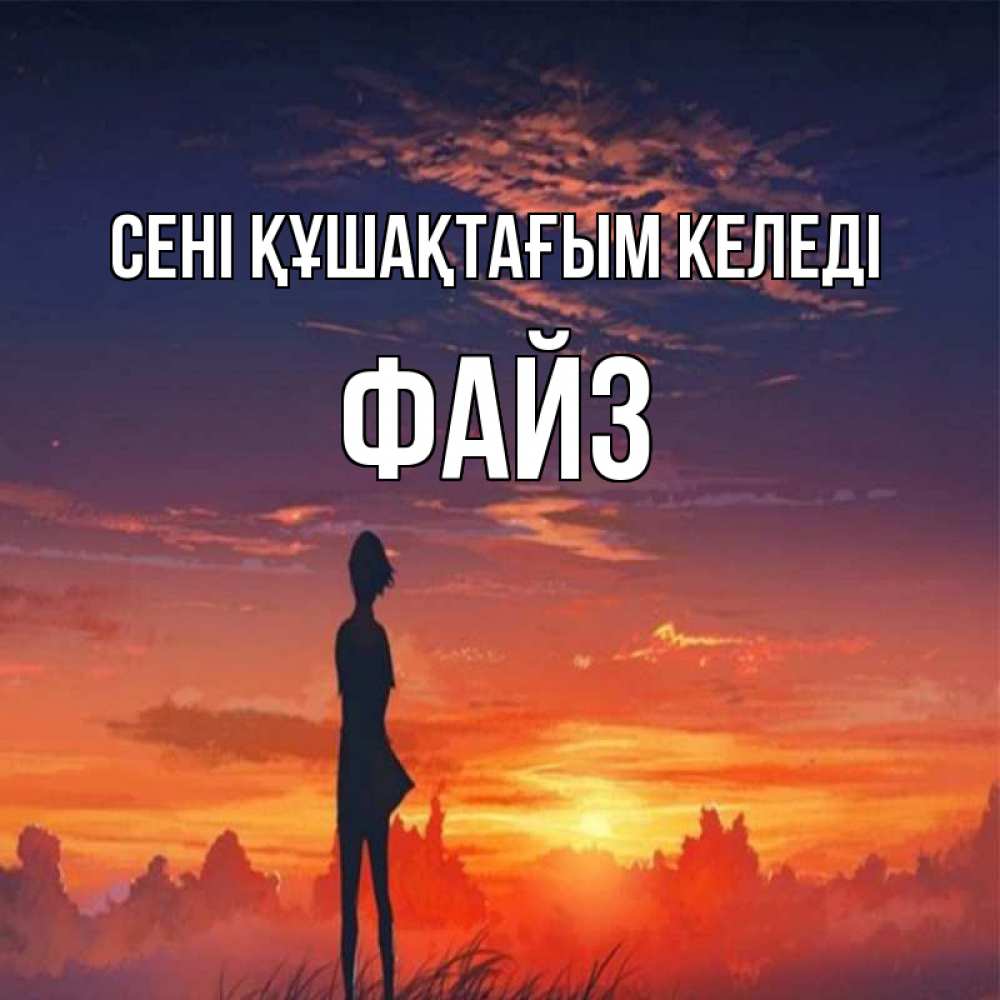 Күн сайын ашық хат с именем, ФАЙЗ сені құшақтағым келеді стройная девушка Онлайн тегін жүктеп алу тілектері бар керемет карта 