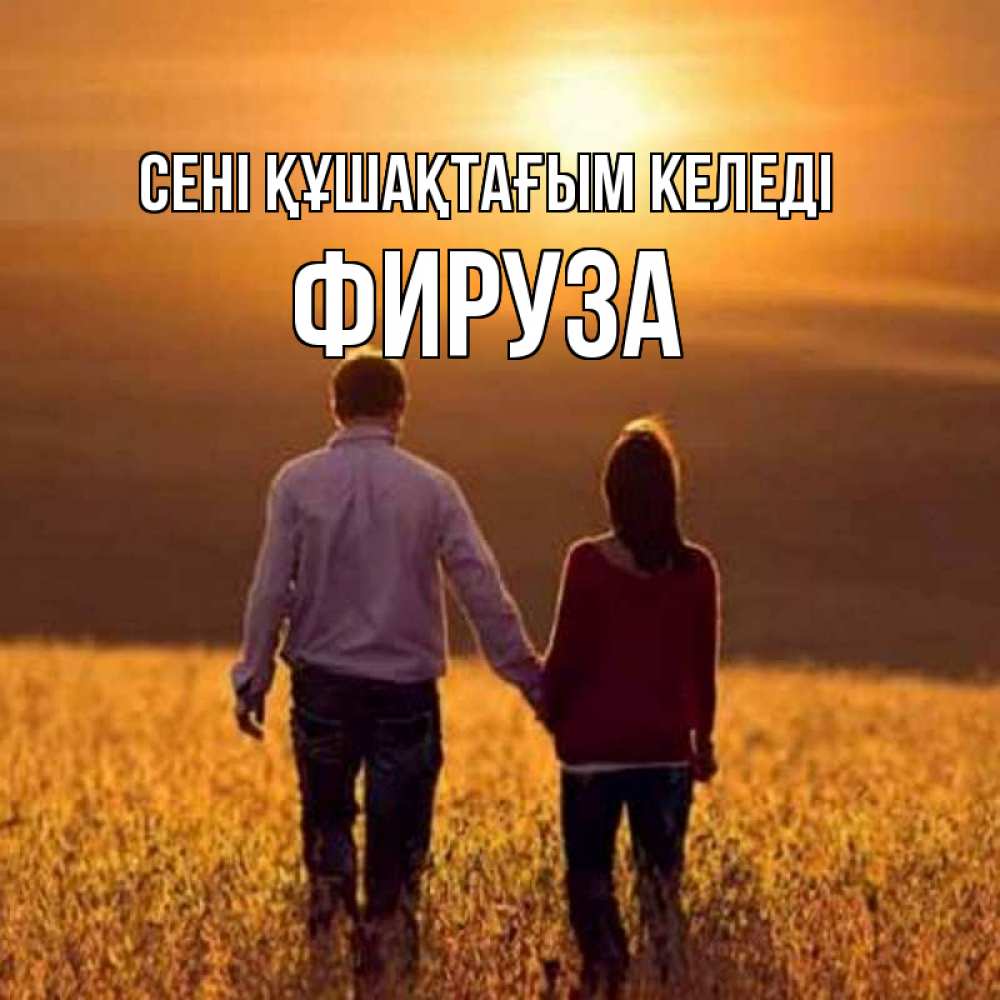 Күн сайын ашық хат с именем, ФИРУЗА сені құшақтағым келеді оранжевое фото и солнце и небо и настроение Онлайн тегін жүктеп алу тілектері бар керемет карта 