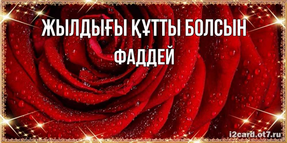 Күн сайын ашық хат с именем, Фаддей Жылдығы құтты болсын роса на розе блестящая в лучах солнца Онлайн тегін жүктеп алу тілектері бар керемет карта 