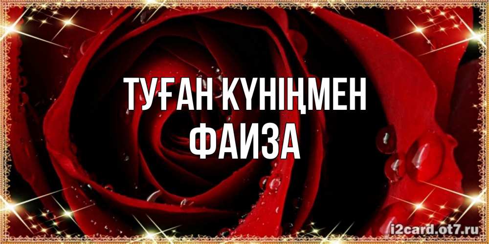 Күн сайын ашық хат с именем, Фаиза Туған күніңмен цветок в росе на день рождения Онлайн тегін жүктеп алу тілектері бар керемет карта 