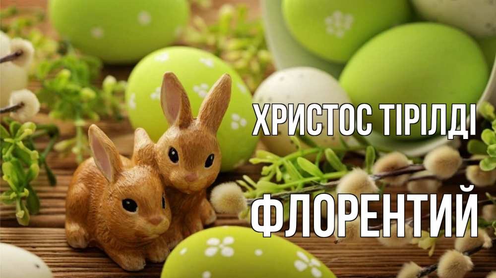 Күн сайын ашық хат с именем, Флорентий Христос тірілді пасха Онлайн тегін жүктеп алу тілектері бар керемет карта 