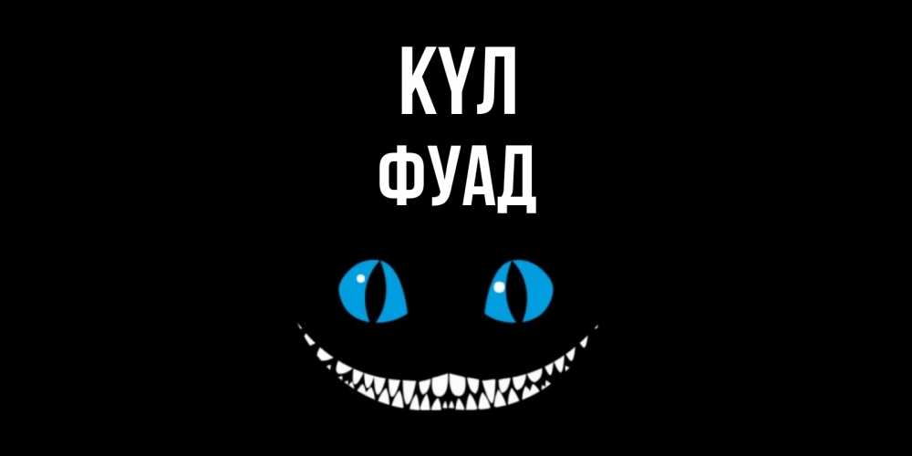 Күн сайын ашық хат с именем, Фуад күл кот улыбается Онлайн тегін жүктеп алу тілектері бар керемет карта 