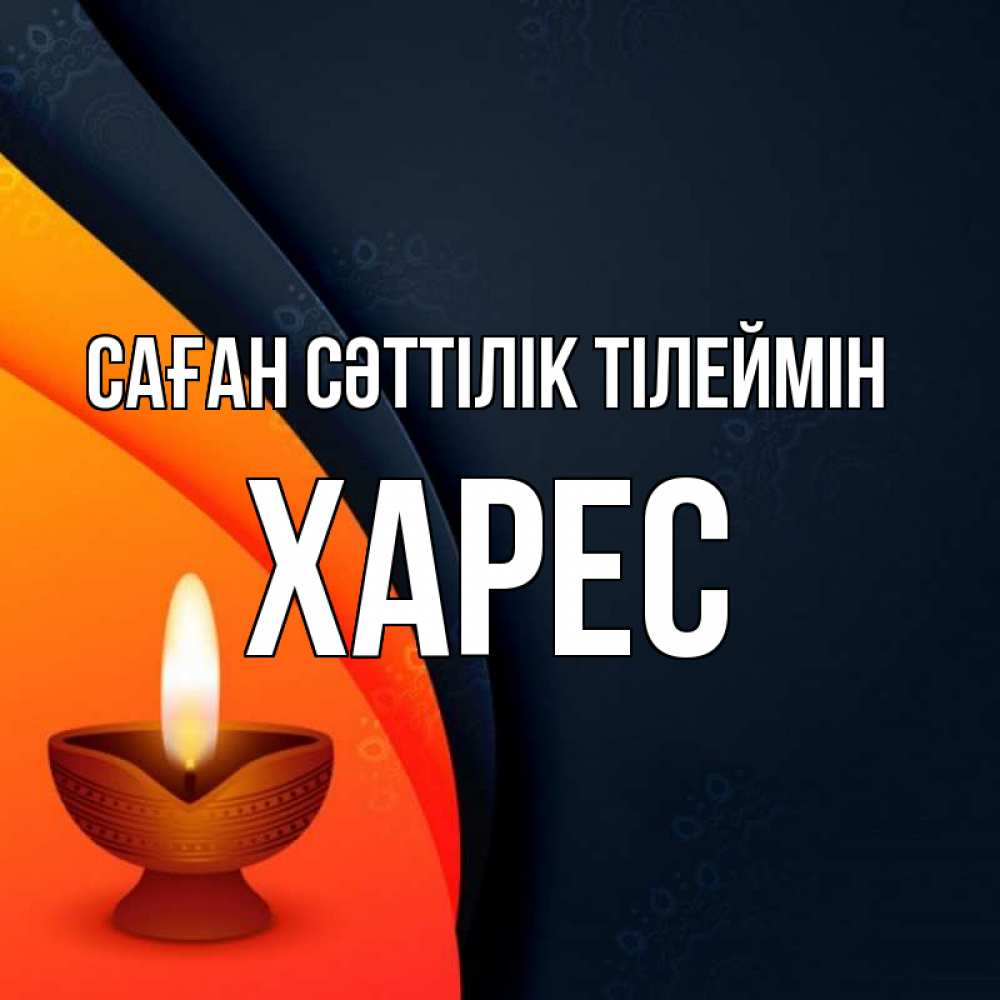 Күн сайын ашық хат с именем, ХАРЕС Саған сәттілік тілеймін абстрактный фон Онлайн тегін жүктеп алу тілектері бар керемет карта 