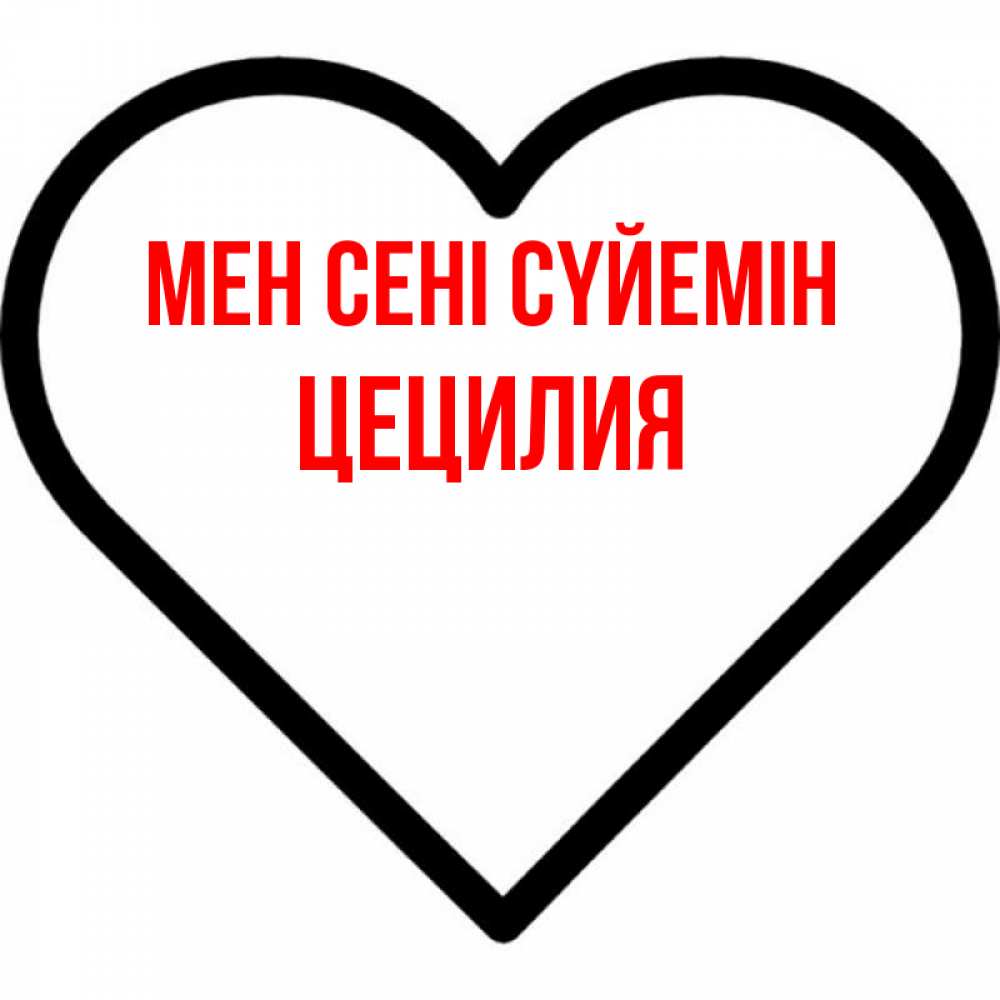 Күн сайын ашық хат с именем, Цецилия Мен сені сүйемін посто Онлайн тегін жүктеп алу тілектері бар керемет карта 