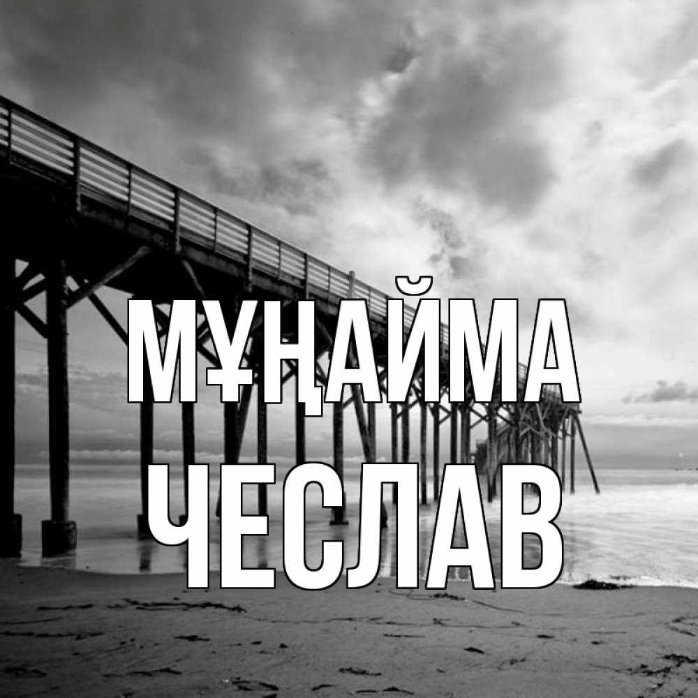 Күн сайын ашық хат с именем, Чеслав Мұңайма вода и пляж под мостом Онлайн тегін жүктеп алу тілектері бар керемет карта 