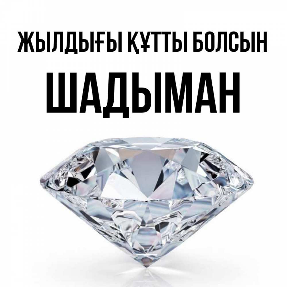 Күн сайын ашық хат с именем, ШАДЫМАН Жылдығы құтты болсын к пожеланием быть богатым Онлайн тегін жүктеп алу тілектері бар керемет карта 