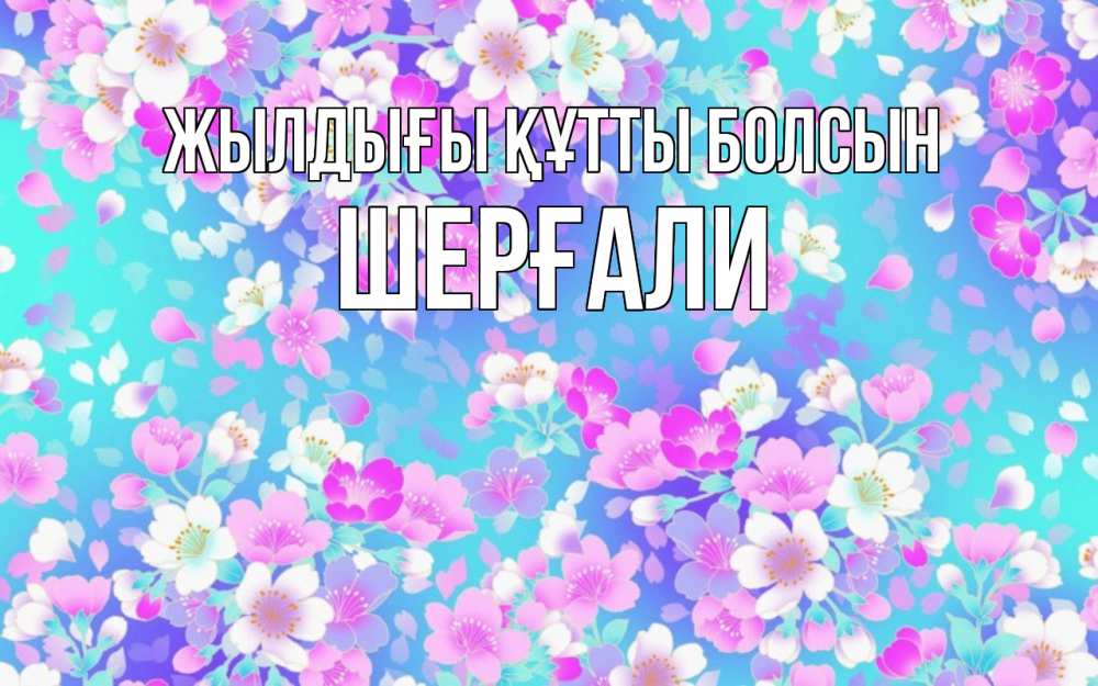 Күн сайын ашық хат с именем, ШЕРҒАЛИ Жылдығы құтты болсын открытка с заливкой Онлайн тегін жүктеп алу тілектері бар керемет карта 