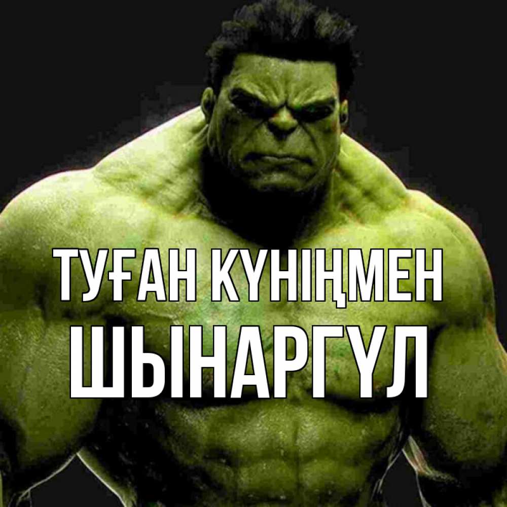 Күн сайын ашық хат с именем, ШЫНАРГҮЛ Туған күніңмен зеленый супергерой марвел Онлайн тегін жүктеп алу тілектері бар керемет карта 