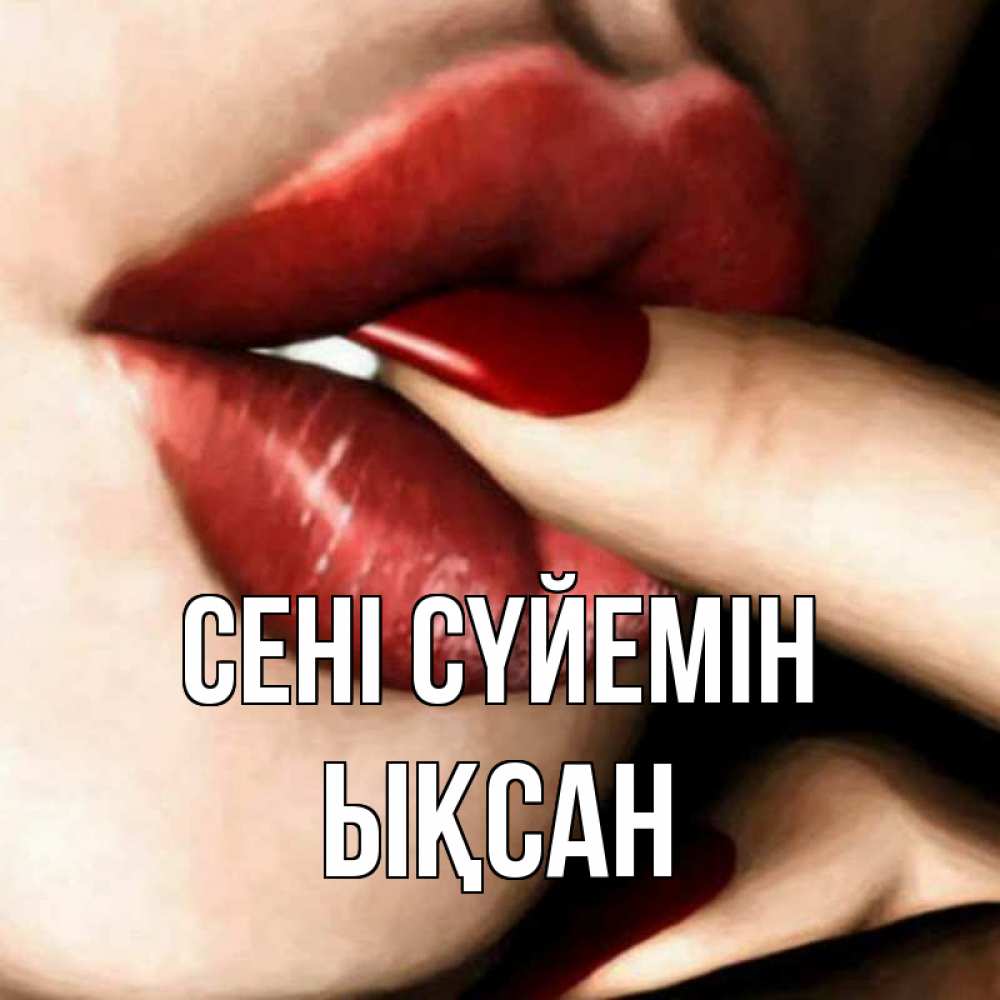 Күн сайын ашық хат с именем, ЫҚСАН Сені сүйемін открытка целую тебя для парня Онлайн тегін жүктеп алу тілектері бар керемет карта 