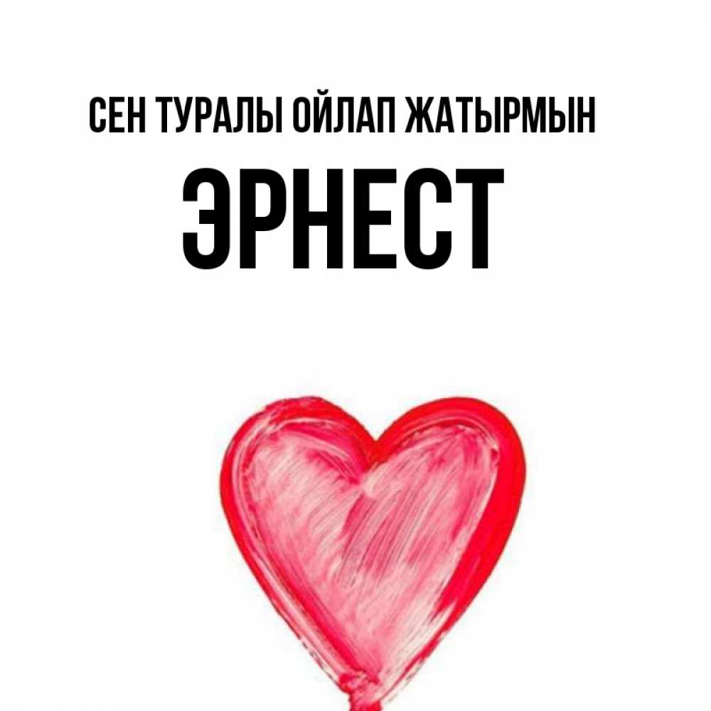 Күн сайын ашық хат с именем, Эрнест Сен туралы ойлап жатырмын для влюбленных Онлайн тегін жүктеп алу тілектері бар керемет карта 