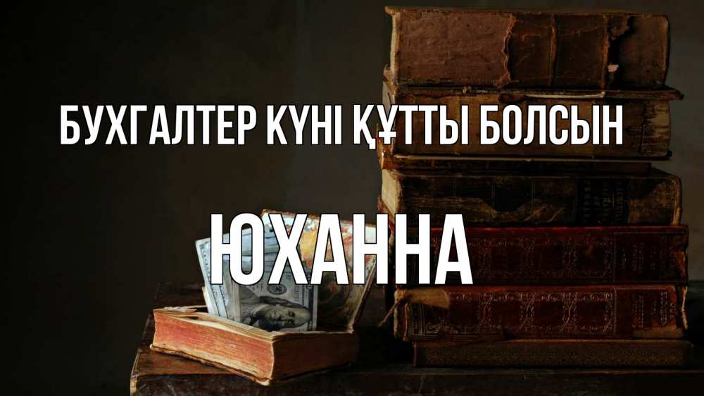 Күн сайын ашық хат с именем, Юханна бухгалтер күні құтты болсын с днем бухгалтера Онлайн тегін жүктеп алу тілектері бар керемет карта 