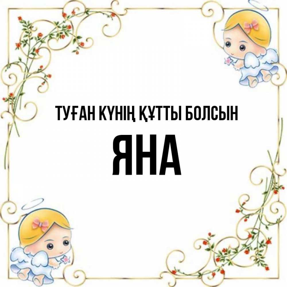 Күн сайын ашық хат с именем, Яна Туған күнің құтты болсын девочки ангелы Онлайн тегін жүктеп алу тілектері бар керемет карта 