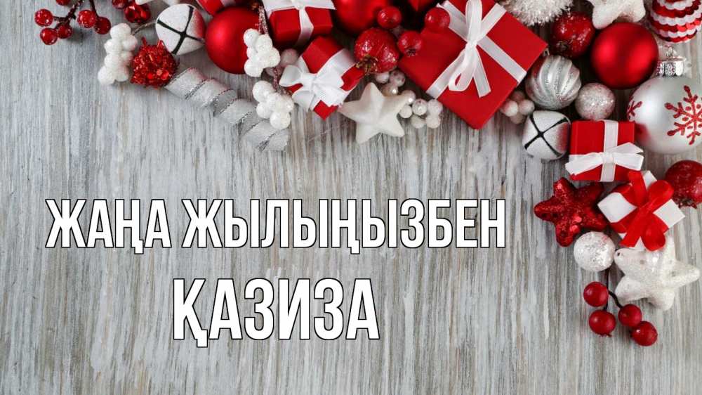 Күн сайын ашық хат с именем, ҚАЗИЗА Жаңа жылыңызбен новый год коробки Онлайн тегін жүктеп алу тілектері бар керемет карта 